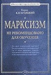 Читати книгу Марксизм: не рекомендовано для обучения