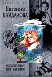 Читать книгу Колыбельная для Варежки