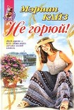 Читать книгу Не горюй!
