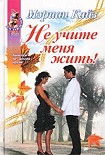 Читать книгу Не учите меня жить!