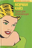 Читать книгу Суши для начинающих