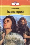 Читать книгу Томление страсти