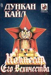Читать книгу Комиссар Его Величества