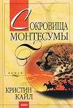 Читать книгу Сокровища Монтесумы