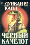 Читать книгу Черный Камелот