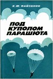 Читать книгу Под куполом парашюта