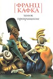 Читать книгу Замок