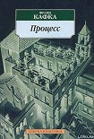 Читать книгу Процесс / восстановленный по рукописям /