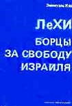 Читати книгу ЛеХИ. Борцы за свободу Израиля