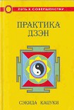 Читать книгу Практика дзэн