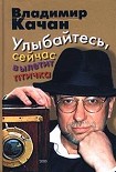 Читать книгу Улыбайтесь, сейчас вылетит птичка