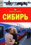 Читать книгу Омская область