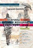 Читать книгу Мужчины и женщины существуют