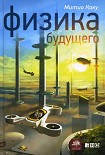 Читать книгу Физика будущего