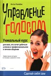 Читать книгу Управление голосом