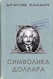 Читать книгу Символика доллара