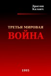 Читать книгу Третья Мировая война