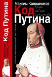 Читать книгу «Код Путина»