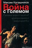 Читать книгу Война с Големом