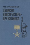 Читать книгу Записки конструктора-оружейника