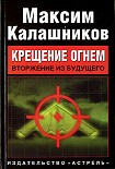 Читать книгу «Крещение огнем». Том I: «Вторжение из будущего»