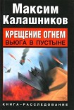 Крещение огнем. Вьюга в пустыне Калашников Максим