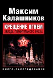 Читать книгу Крещение огнем. Звезда пленительного риска