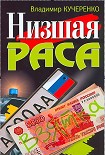 Читать книгу Низшая раса