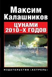 Читать книгу Цунами 2010-х годов