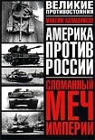 Читать книгу Сломанный меч Империи