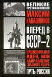 Читать книгу Вперед, в СССР-2!