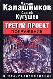 Читать книгу Третий Проект. Том I 'Погружение'