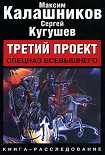 Читать книгу Третий проект. Спецназ Всевышнего