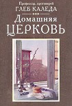 Читать книгу Домашняя церковь