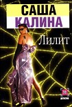 Читать книгу Лилит
