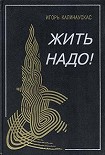 Читать книгу Жить надо!