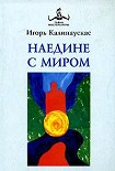 Читать книгу Наедине с Миром