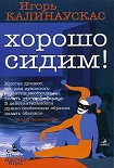 Читать книгу Хорошо сидим!