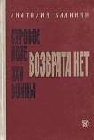 Читать книгу Возврата нет