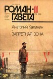 Читать книгу Запретная зона