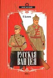 Читать книгу Русская Вандея