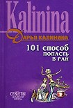 Читать книгу 101 способ попасть в рай