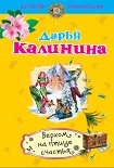 Читать книгу Верхом на птице счастья