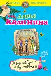 Читать книгу Волшебный яд любви