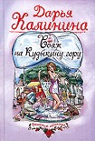 Читать книгу Вояж на Кудыкину гору