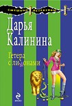 Читать книгу Гетера с лимонами