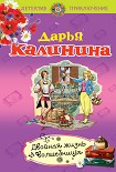 Читать книгу Двойная жизнь волшебницы