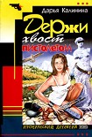 Читать книгу Держи хвост пистолетом