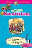 Читать книгу Дудочка альфонса