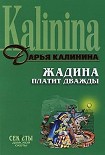 Читать книгу Жадина платит дважды